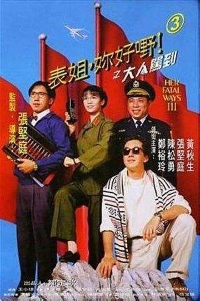 表姐，你好嘢！3之大人驾到的海报-正式海报 香港