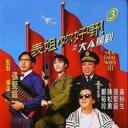 表姐，你好嘢！3之大人驾到
