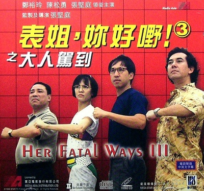 表姐，你好嘢！3之大人驾到的海报-正式海报