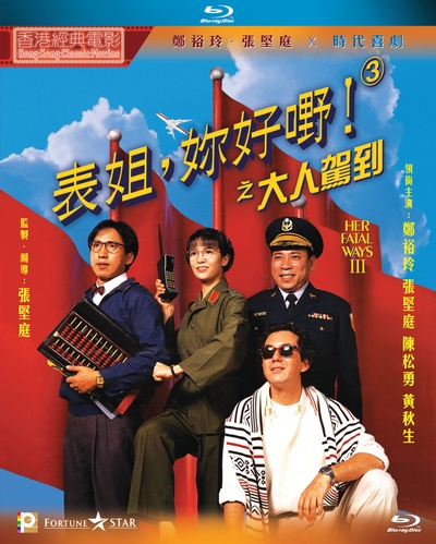 表姐，你好嘢！3之大人驾到的海报-其他海报 中国香港
