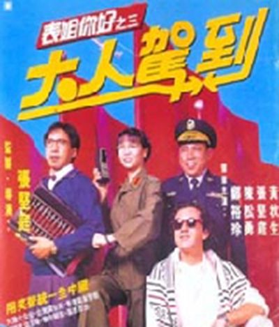 表姐，你好嘢！3之大人驾到的海报-其他海报