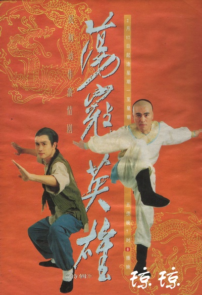 荡寇英雄的海报-其他海报