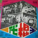 一代棍王
