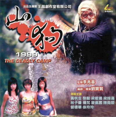 山狗1999的海报-正式海报