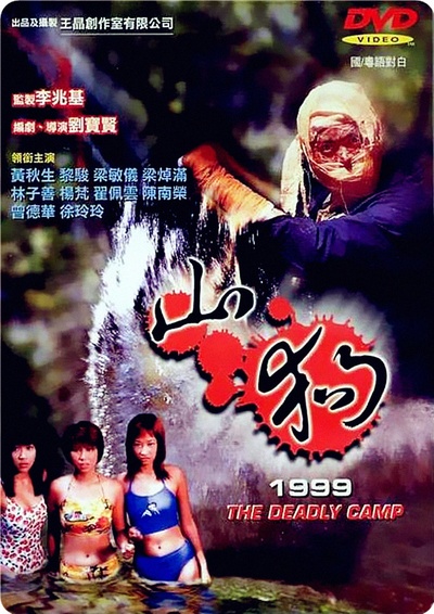 山狗1999的海报-正式海报 香港