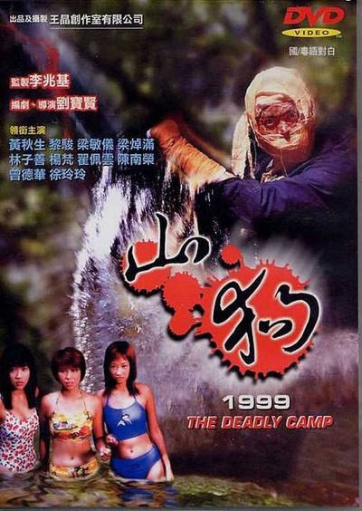 山狗1999的海报-正式海报 香港
