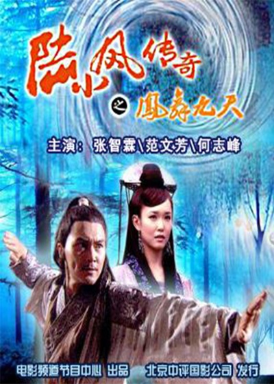 陆小凤传奇之凤舞九天的海报-正式海报