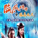 陆小凤传奇之凤舞九天