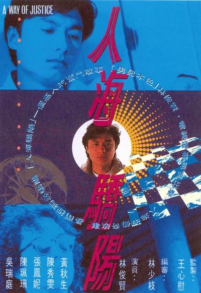 人海骄阳的海报-正式海报