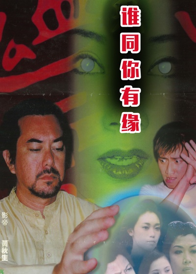 鬼同你有缘之阴尸路的海报-正式海报
