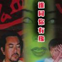 鬼同你有缘之阴尸路