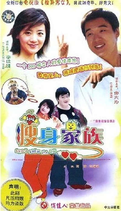 瘦身家族的海报-正式海报
