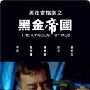 黑社会档案之黑金帝国