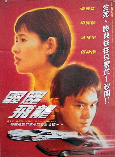 馬路英雄II非法賽車的海报-正式海报
