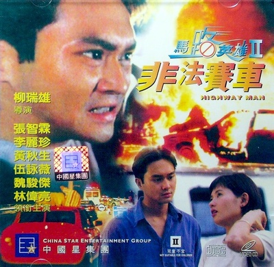 馬路英雄II非法賽車的海报-其他海报