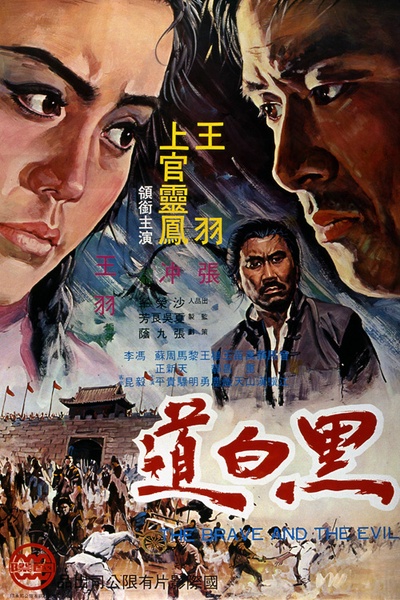 黑白道的海报-正式海报