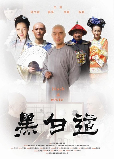黑白道的海报-正式海报