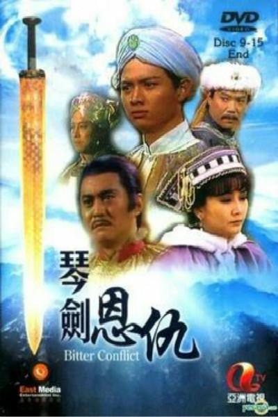 琴剑恩仇的海报-正式海报