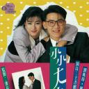小小大丈夫