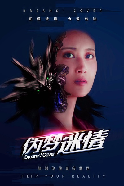 伪梦迷情的海报-正式海报