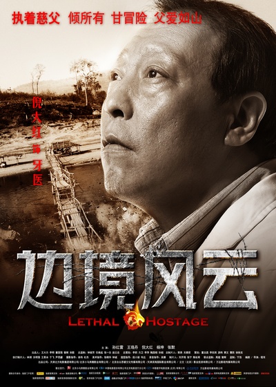 边境风云的海报-角色海报