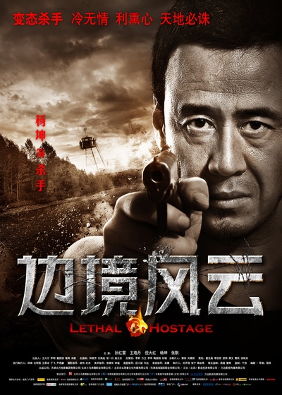 边境风云的海报-角色海报