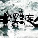 摆渡人