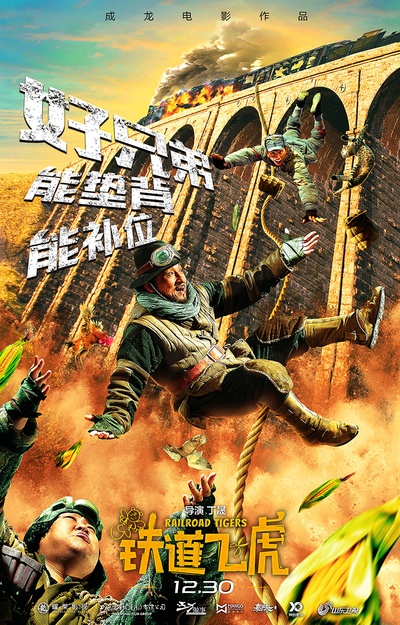 铁道飞虎的海报-预告海报 中国大陆