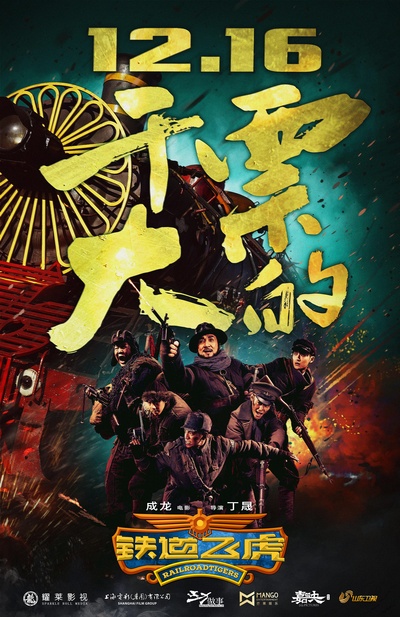 铁道飞虎的海报-正式海报 中国大陆