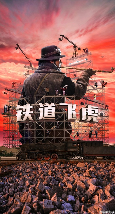 铁道飞虎的海报-预告海报 中国大陆