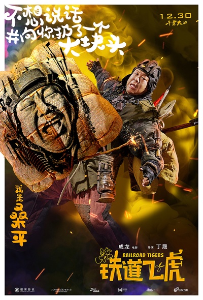 铁道飞虎的海报-角色海报 中国大陆