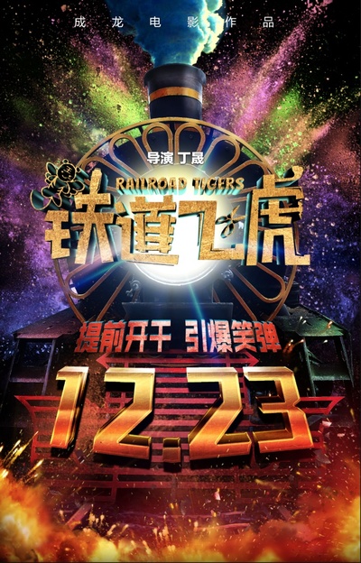 铁道飞虎的海报-预告海报 中国大陆