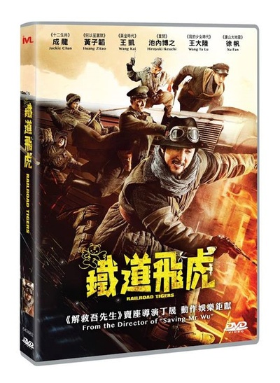 铁道飞虎的海报-其他海报 香港