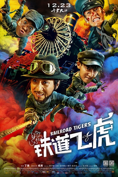 铁道飞虎的海报-正式海报 中国大陆