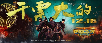铁道飞虎的海报-预告海报 中国大陆