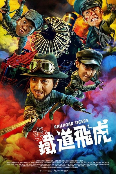 铁道飞虎的海报-正式海报 香港