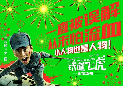 铁道飞虎的海报-角色海报 中国大陆