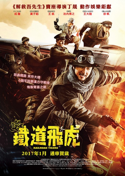 铁道飞虎的海报-正式海报 香港
