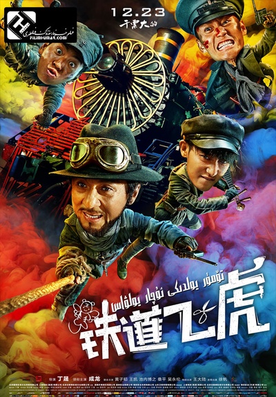铁道飞虎的海报-正式海报