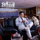 狗果定理剧照