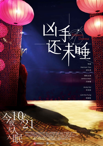 凶手还未睡的海报-预告海报 中国大陆