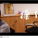 操作剧照