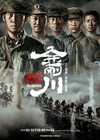 金刚川的海报-正式海报 中国大陆