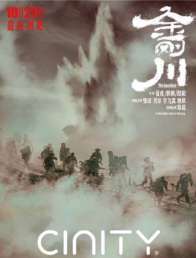 金刚川的海报-正式海报 中国大陆