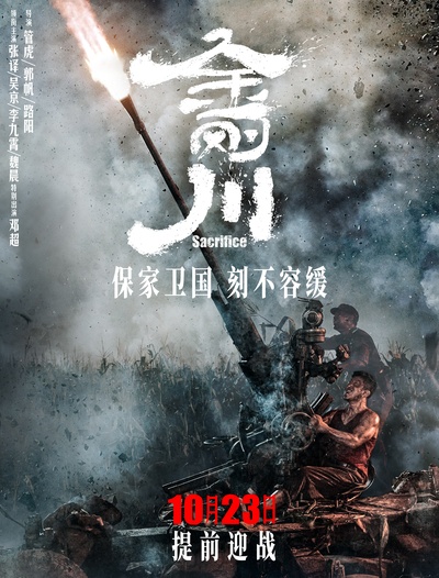 金刚川的海报-正式海报 中国大陆