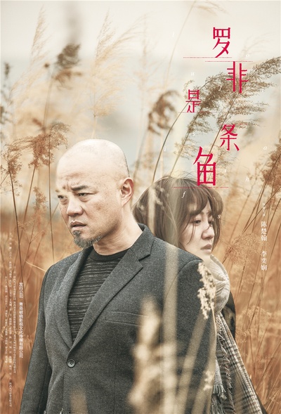 罗非是条鱼的海报-正式海报