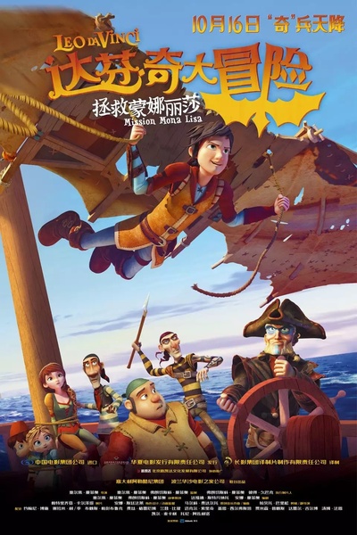 达芬奇大冒险：拯救蒙娜丽莎的海报-正式海报 中国大陆