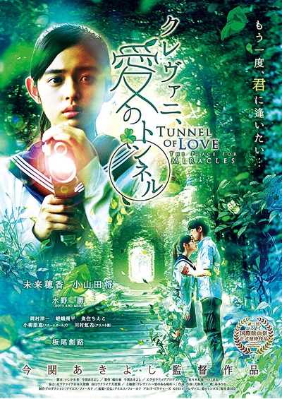 爱的隧道的海报-正式海报 日本