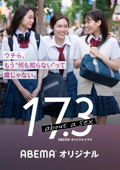 17.3 about a sex的海报-正式海报 日本