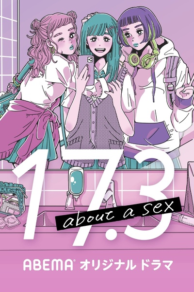 17.3 about a sex的海报-预告海报 日本